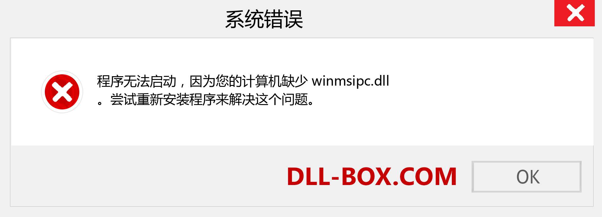 winmsipc.dll 文件丢失？。 适用于 Windows 7、8、10 的下载 - 修复 Windows、照片、图像上的 winmsipc dll 丢失错误